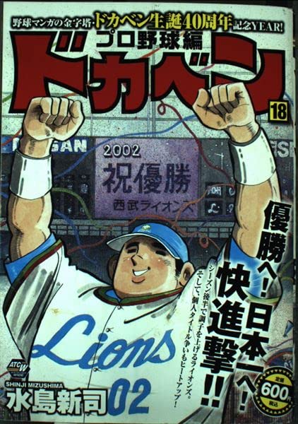 ドカベン プロ野球編 18 秋田トップコミックスw 水島 新司 本 通販 Amazon