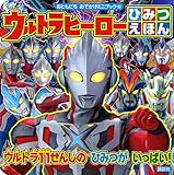 ウルトラヒーローひみつえほん