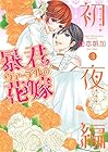 暴君ヴァーデルの花嫁 初夜編 第3巻