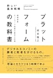プラットフォームの教科書 超速成長ネットワーク効果の基本と応用