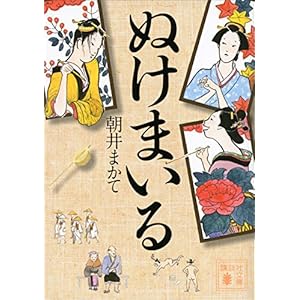 ぬけまいる (講談社文庫) [Kindle版]