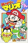 スーパーマリオくん 第5巻
