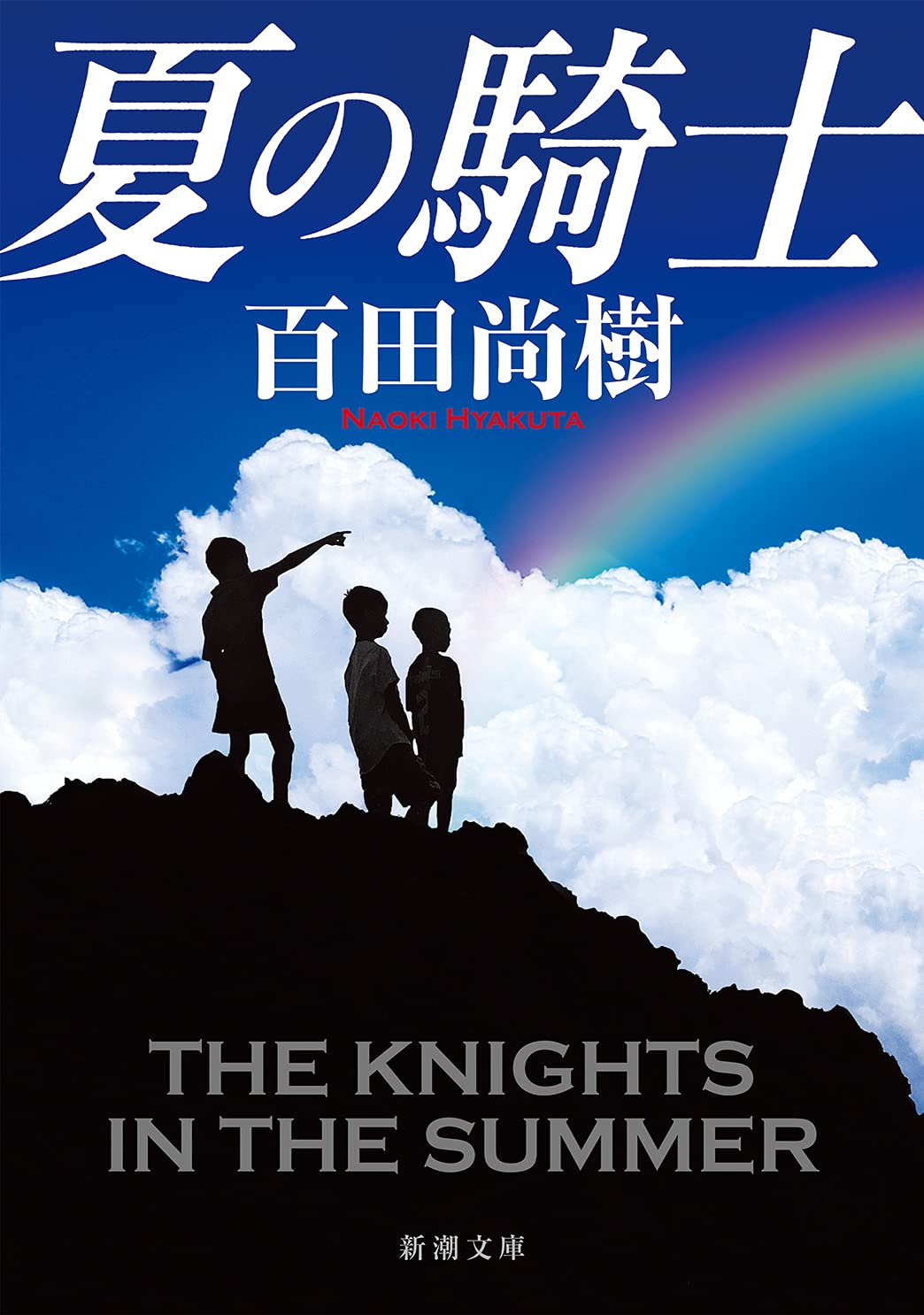 夏の騎士 新潮文庫 百田 尚樹 本 通販 Amazon