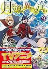 月が導く異世界道中 第9巻