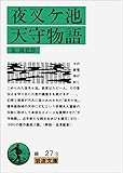 夜叉ヶ池・天守物語 (岩波文庫)