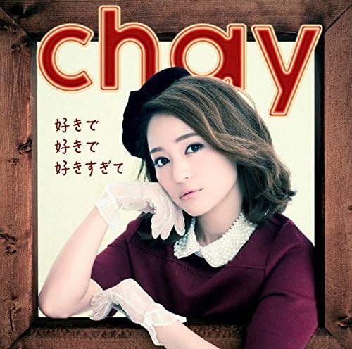Amazon 好きで好きで好きすぎて 通常盤 Chay J Pop 音楽