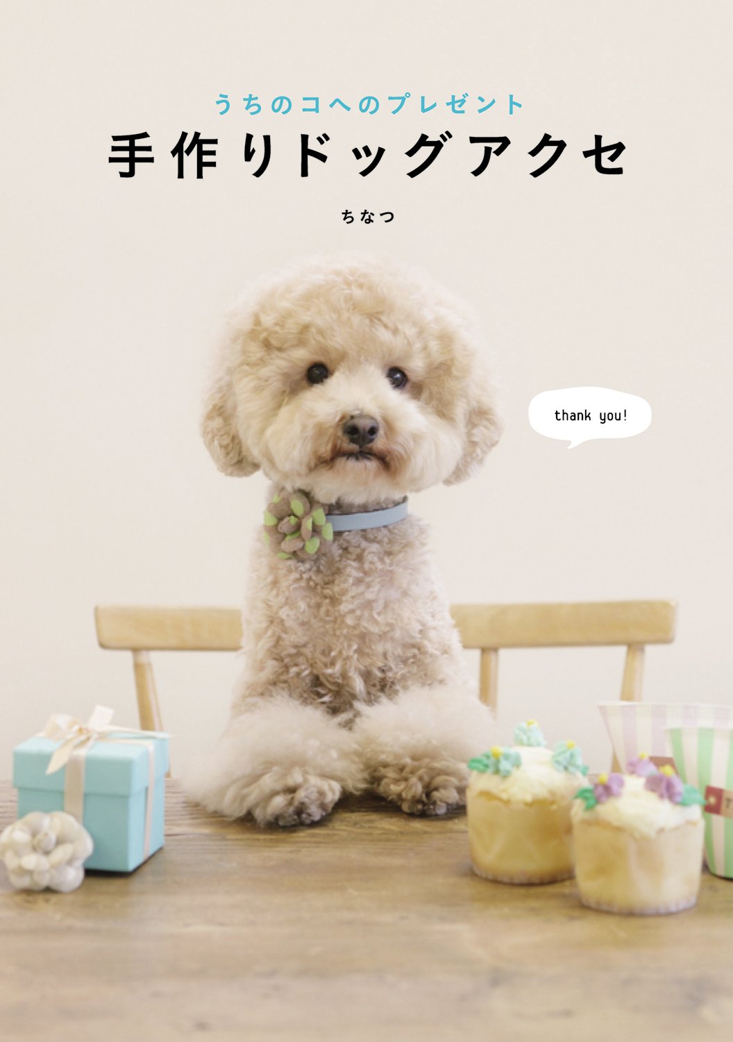 うちのコへのプレゼント 手作りドッグアクセ ちなつ 本 通販 Amazon