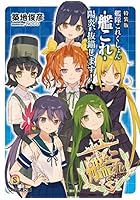 艦隊これくしょん-艦これ- 陽炎、抜錨します! 4 特装版