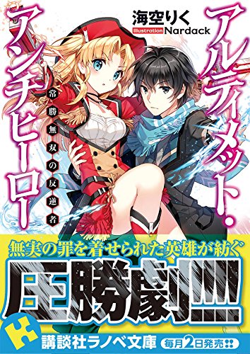 アルティメット アンチヒーロー 常勝無双の反逆者 講談社ラノベ文庫 海空 りく Nardack 本 通販 Amazon