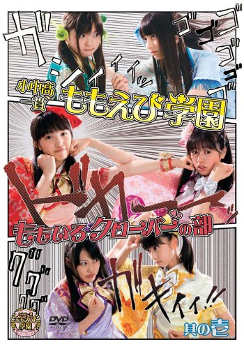 小中高一貫ももえび学園～ももいろクローバーの部　其の壱（2枚組）