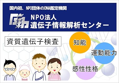Amazon こどもの潜在能力を最大限に 子供資質検査キット 学習能力 運動能力 感性性格 各遺伝子を詳しく解説 Npo 遺伝子情報解析センター 遺伝子検査