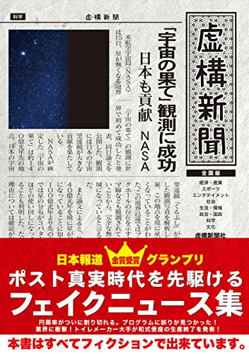虚構新聞 全国版 テキスト 虚構新聞社 Getmilighte 虚構新聞 全国版 テキスト 虚構新聞社 Getmilighte