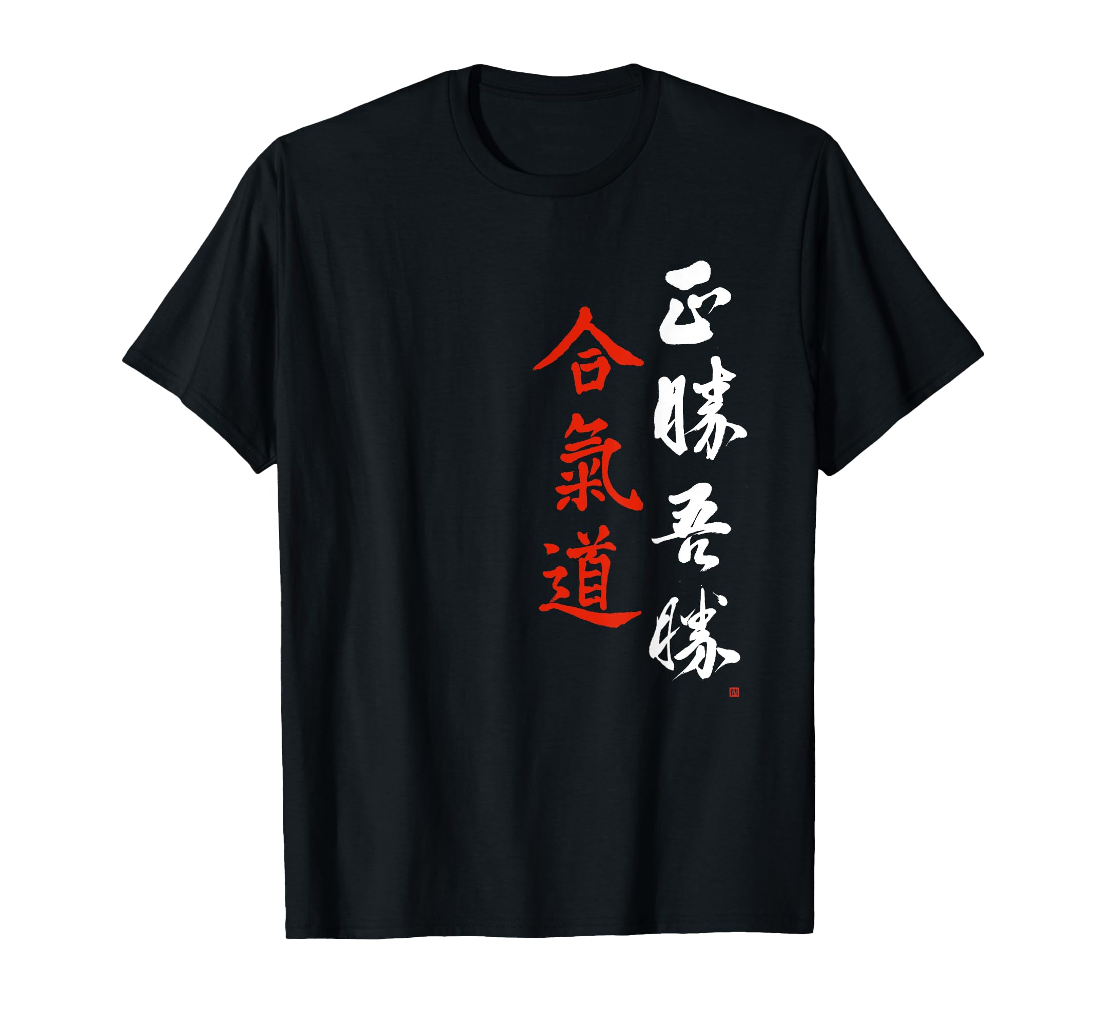 Aikido Masakatsu Agatsu Morihei Ueshiba Japanese Calligraphy T-Shirt