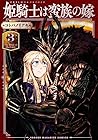 姫騎士は蛮族の嫁 第3巻