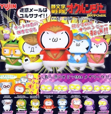Amazon 顔文字くんｄｘ顔文字戦隊オクルンジャーヒーロー変身ストラップ ユージン 全１０種フルコンプセット ベルト なりきりアイテム おもちゃ