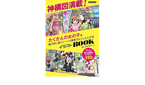 神構図満載 たくさんの女の子を魅力的に描くシーンの表現力がぐっと上がるイラストbook Boutique Books Amazon Com Books