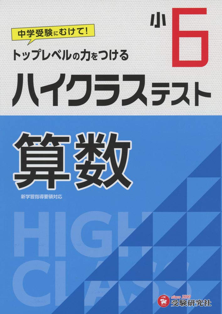 小学6年 ハイクラステスト 算数 小学生向け問題集 中学入試にむけて トップレベルの力をつける 受験研究社 受験研究社 小学教育研究会 本 通販 Amazon