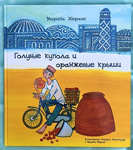 Golubiye Kupola i Oranzheviye Kryshi (Голубые купола и оранжевые крыши)
