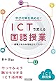 学びの質を高める! ICTで変える国語授業 ―基礎スキル&活用ガイドブック―