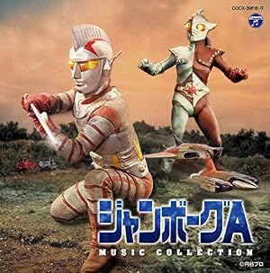 ジャンボーグA （ジャンボーグエース） : 昭和のテレビアニメ＆特撮