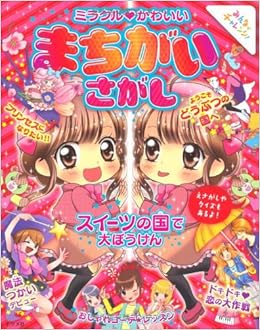 ミラクルかわいい まちがいさがし ミニカ 森野眠子 あゆみゆい Saa 茂呂おりえ 本 通販 Amazon