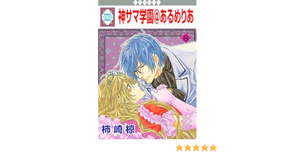 神サマ学園 あるめりあ 8 冬水社 いち ラキコミックス いち ラキ コミックス 9784864232852 Amazon Com Books 神サマ学園 あるめりあ 8 冬水社 いち ラキコミックス いち ラキ コミックス 9784864232852 Amazon Com Books