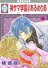 神サマ学園@あるめりあ 第8巻