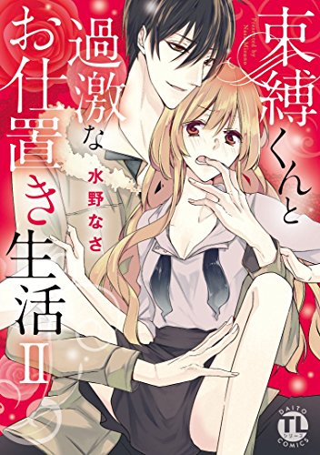 束縛くんと過激なお仕置き生活 2 水野なさの買取価格 相場 高価買取なら買取一括比較のウリドキ