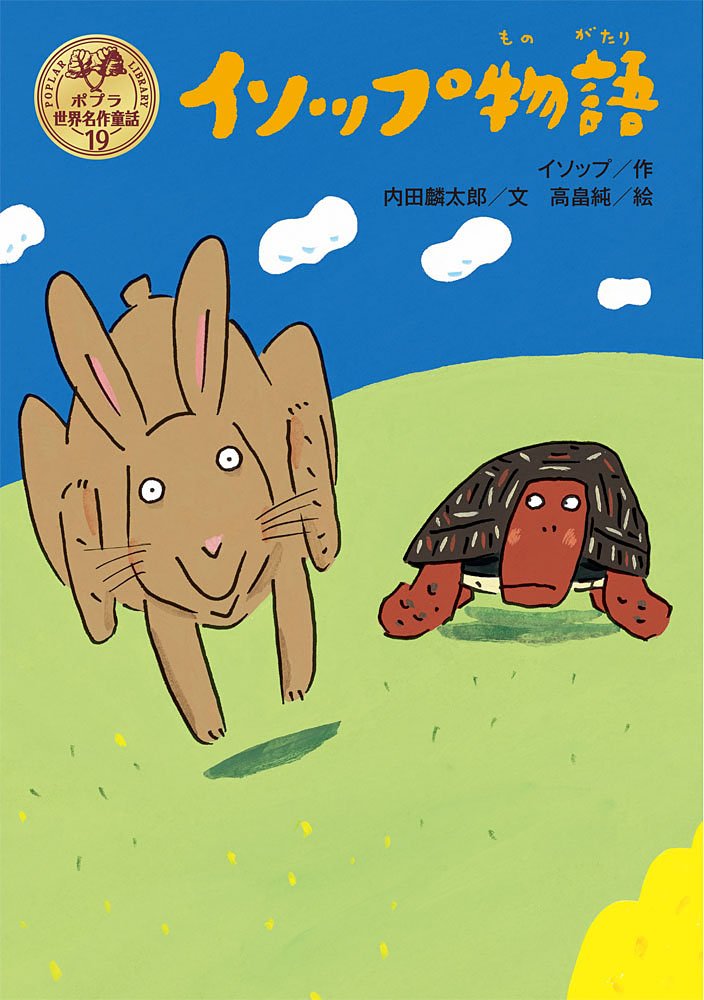 イソップ物語 ポプラ世界名作童話 イソップ 麟太郎 内田 純 高畠 本 通販 Amazon