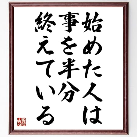 Amazon 書道色紙 ホラティウスの名言 始めた人は 事を半分終えている 額付き 受注後直筆 千言堂 Z2171 標識 サイン 文房具 オフィス用品