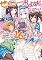 せんせーのおよめさんになりたいおんなのこはみーんな16さいだよっ？ (MF文庫J)