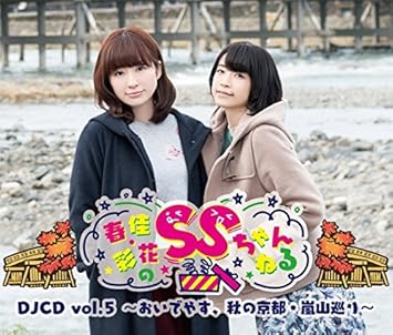 春佳 彩花のssちゃんねるdjcd Vol 5 おいでやす 秋の京都 嵐山巡り Amazon Com Music