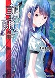 &ldquo;朝顔" ヒカルが地球にいたころ&hellip;&hellip;(6) (ファミ通文庫)