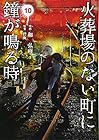 火葬場のない町に鐘が鳴る時 第10巻