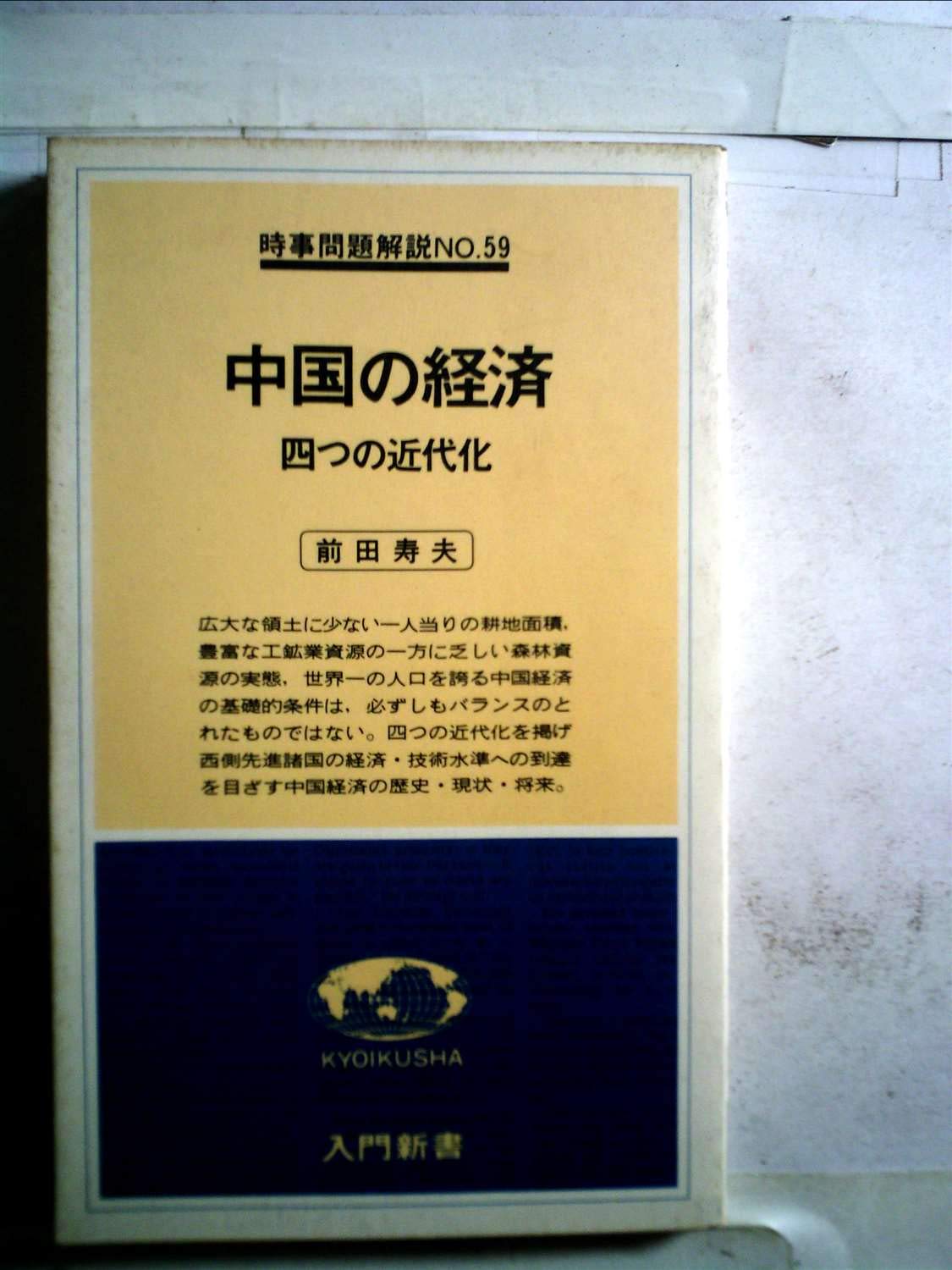 中国の経済 四つの近代化 1978年 入門新書 時事問題解説 No 59 Amazon Com Books