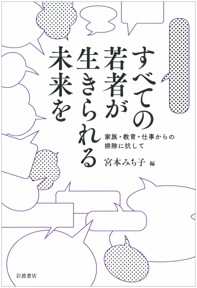 すべての若者が生きられる未来を 家族 教育 仕事からの排除に抗して 宮本 みち子 本 通販 Amazon