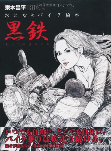 東本昌平ride おとなのバイク絵本 黒鉄 Motor Magazine Mook 東本昌平 本 通販 Amazon