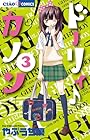 ドーリィ♪カノン 第3巻