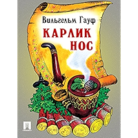 Карлик Нос (Russian Edition) book cover