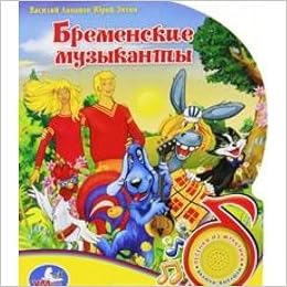 Книга Умка с песенкой (1 кнопка). бременские музыканты 149765 (9785919410256)