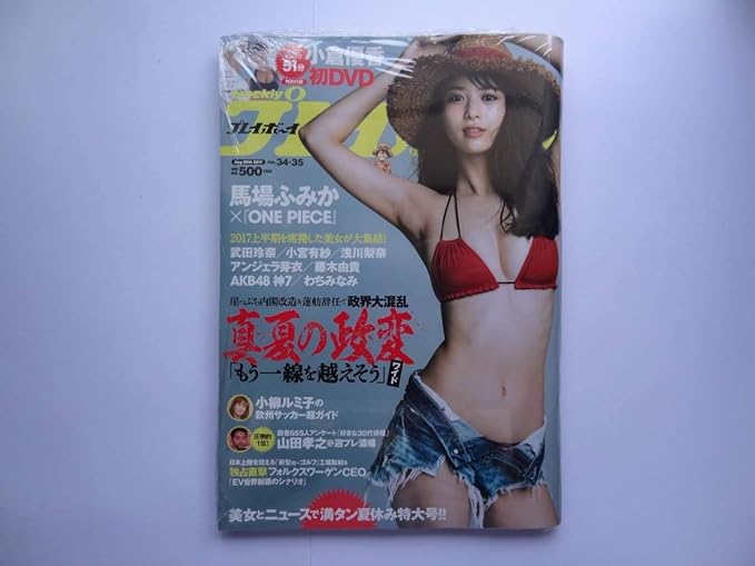 Amazon Co Jp 週刊プレイボーイ17年 No 34 35 小倉優香 初dvd付き 馬場ふみか 武田玲奈 浅川梨奈 藤木由貴 小宮有紗 ホビー 通販