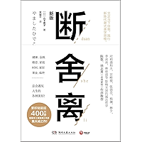 断舍离 (Chinese Edition) book cover