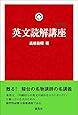 英文読解講座 [新装復刊]