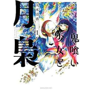 鬼喰い少女と月梟（１） (ＩＴＡＮコミックス) [Kindle版]