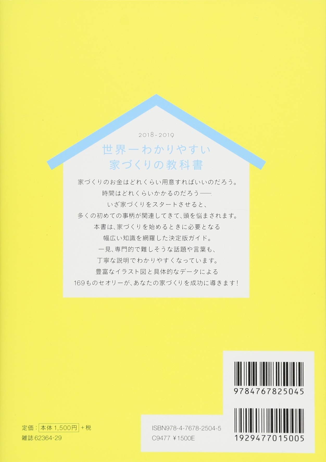 世界一わかりやすい家づくりの教科書18 19 エクスナレッジムック 田村誠邦 石田桂一郎 新井聡 勝見紀子 岡本斉 衣袋和子 山田浩幸 大井早苗 本 通販 Amazon