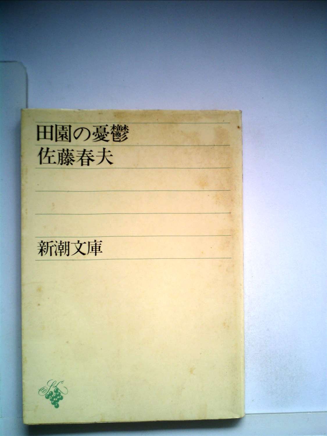 田園の憂鬱 JapaneseClass.jp