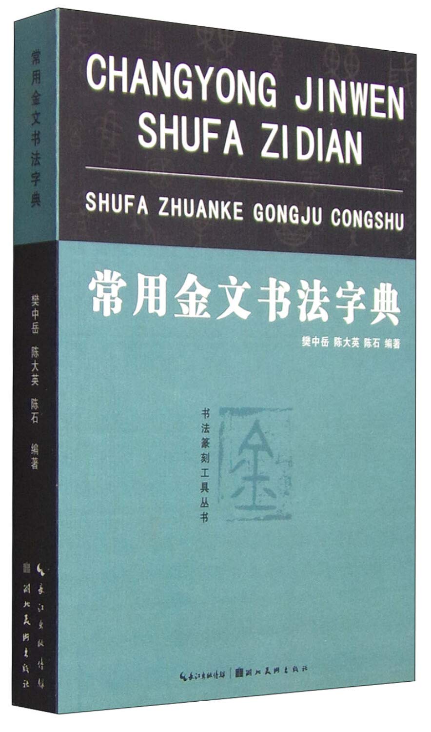 常用金文书法字典 樊中岳 陈大英 陈石 Amazon Com Books