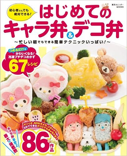 はじめてのキャラ弁 デコ弁 忙しい朝でもできる簡単テクニックいっぱい 東京カレンダーmooks 森崎りよ 本 通販 Amazon