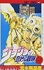 ジョジョの奇妙な冒険 第48巻