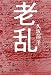 老乱